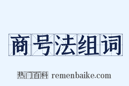 商号法组词是什么意思的图片